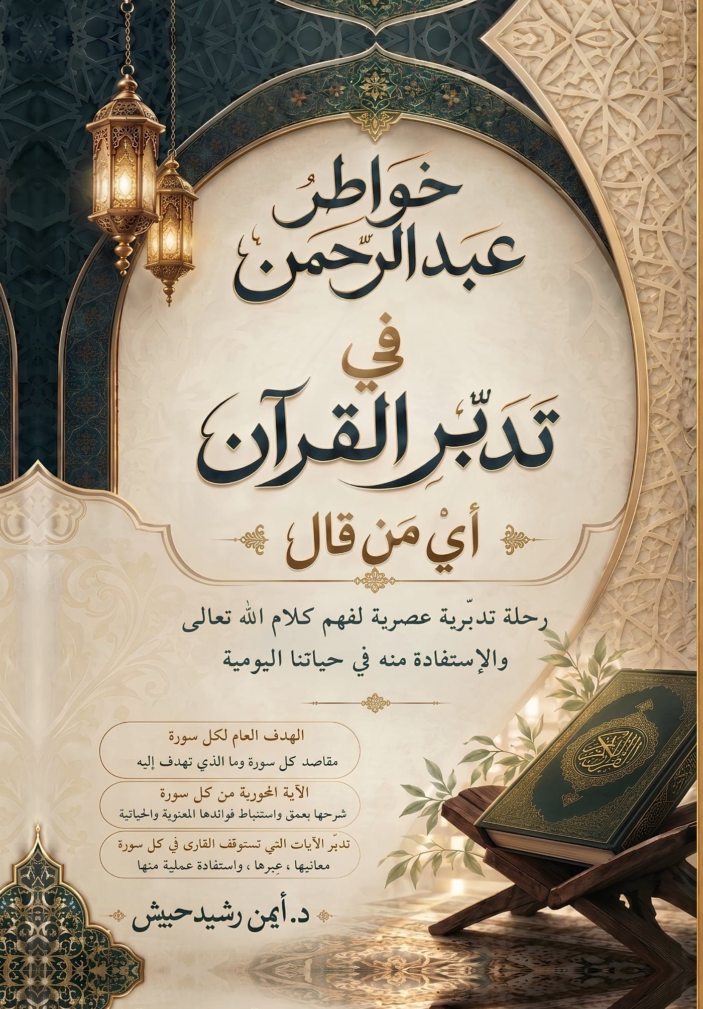 غلاف كتاب خواطر عبد الرحمن في تدبّر القرآن